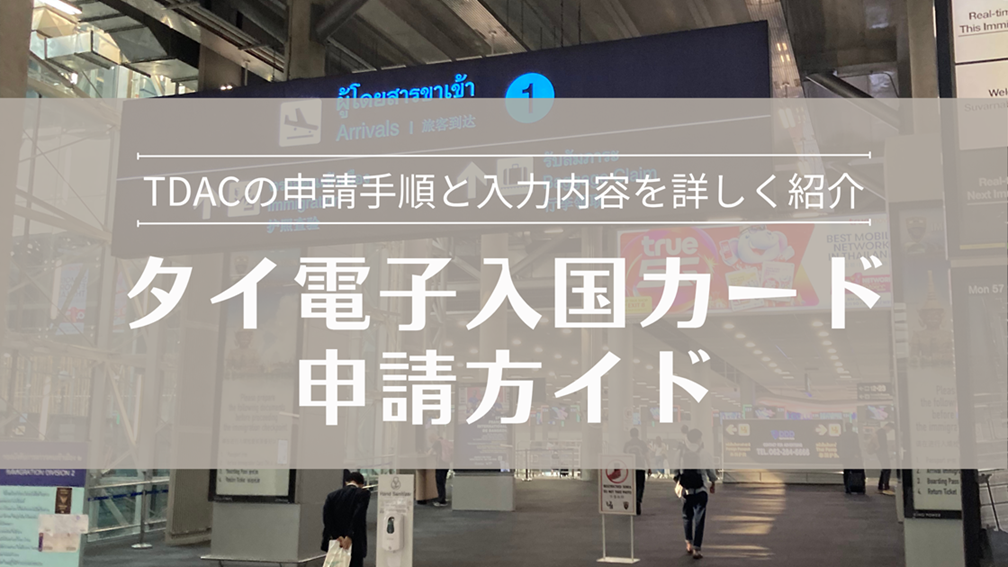 タイ電子入国カードの申請方法ガイド