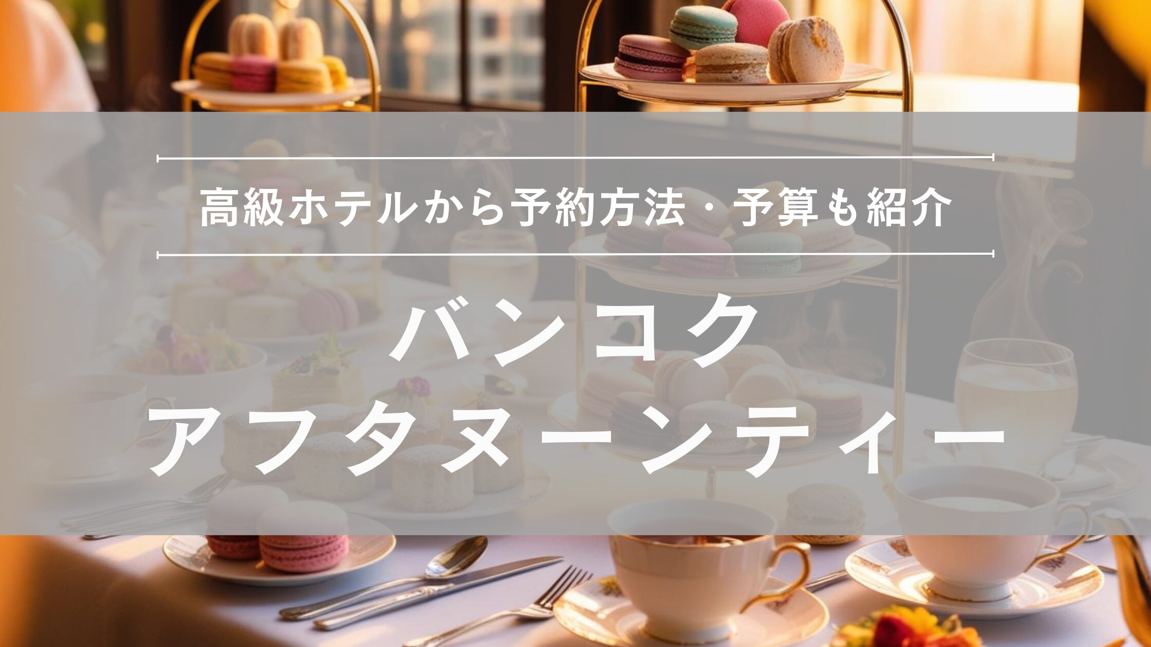 バンコク人気アフタヌーンティー