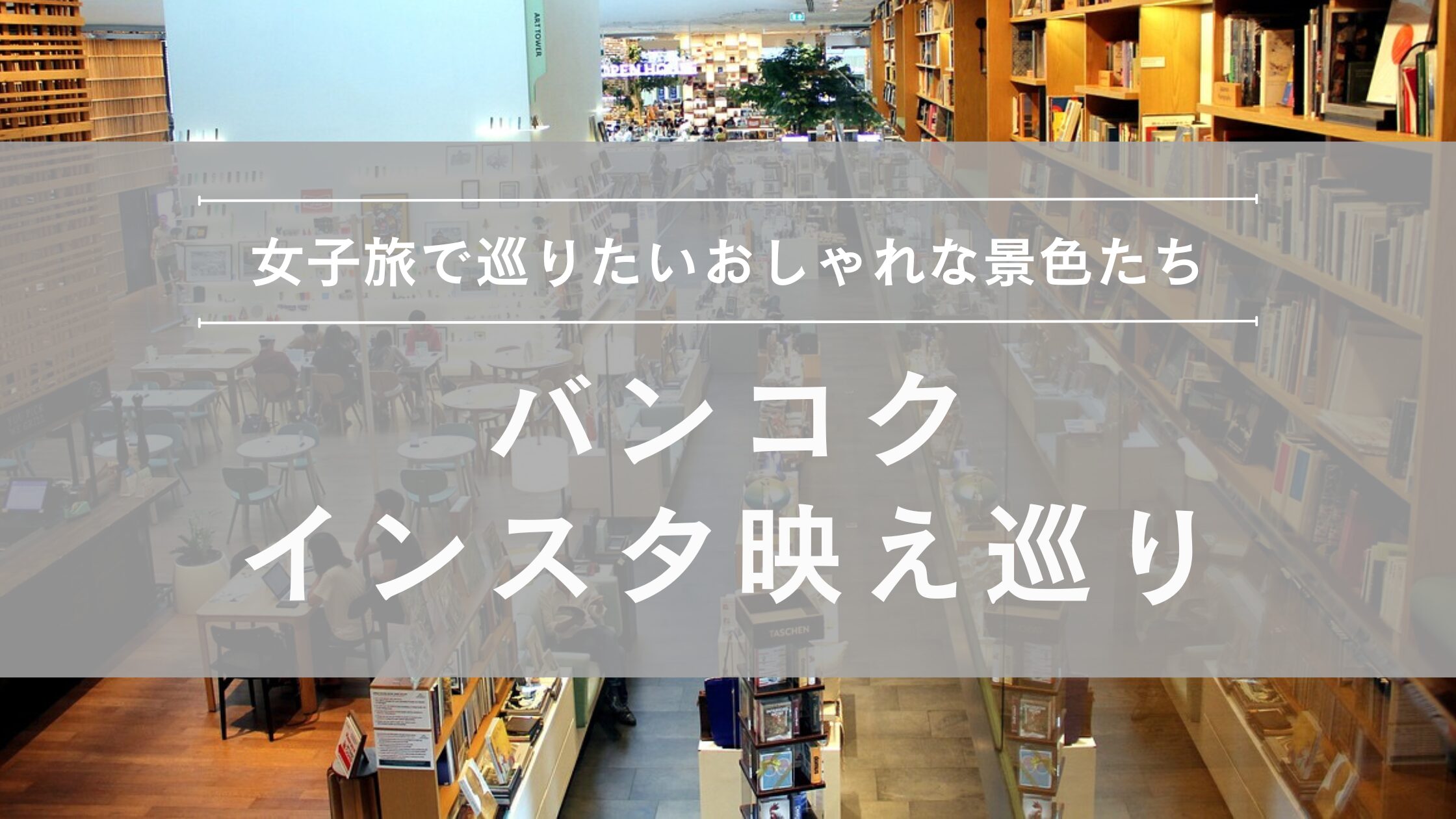 バンコクインスタ映え