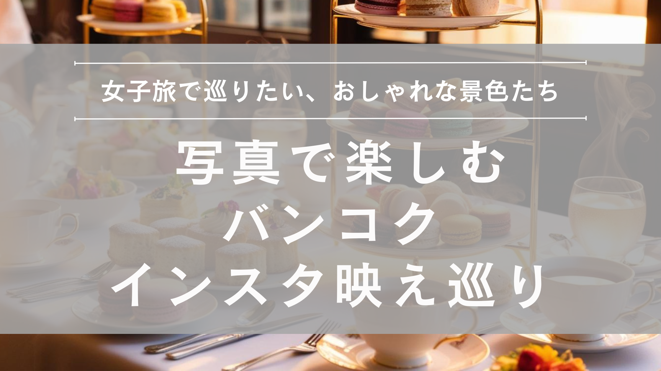 バンコクインスタ映えスポット