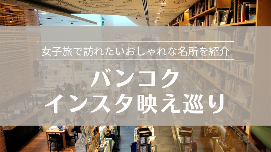 バンコク インスタ映えスポット