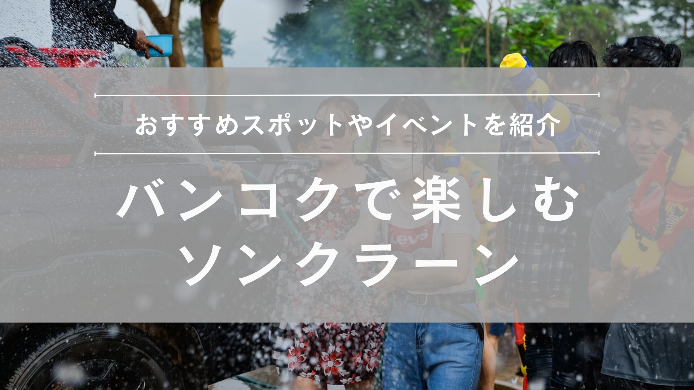 バンコク ソンクラーン