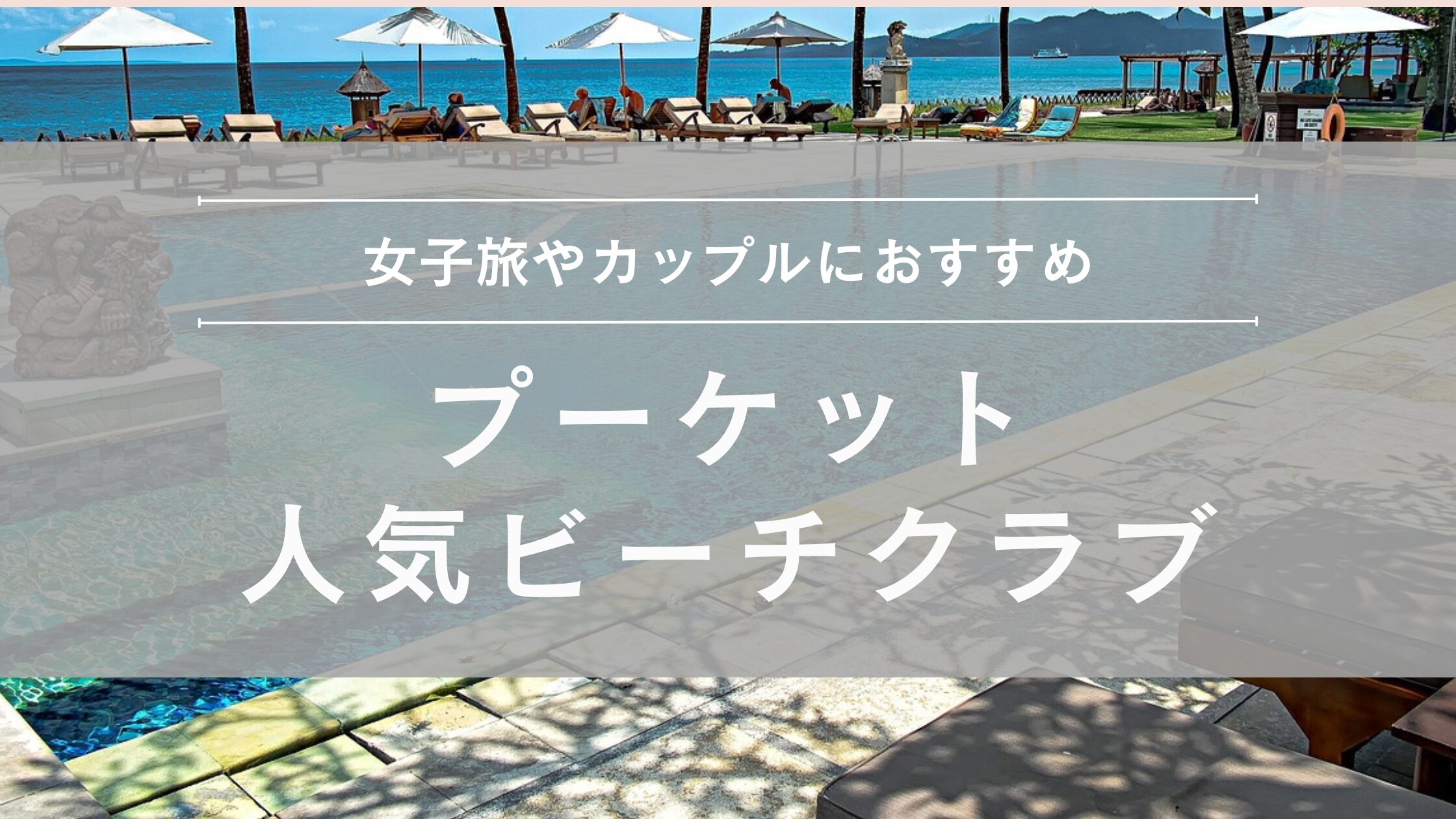 プーケット人気ビーチクラブ