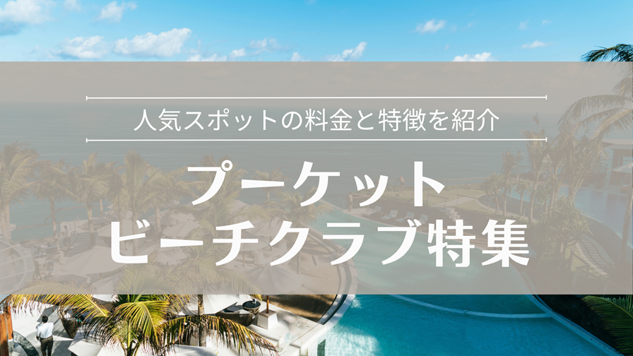 プーケットビーチクラブ特集