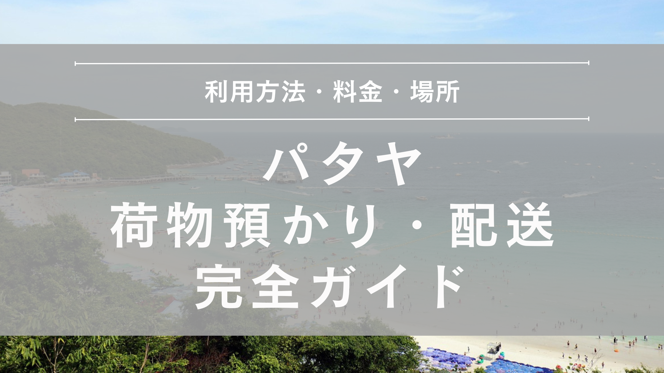 パタヤ荷物
