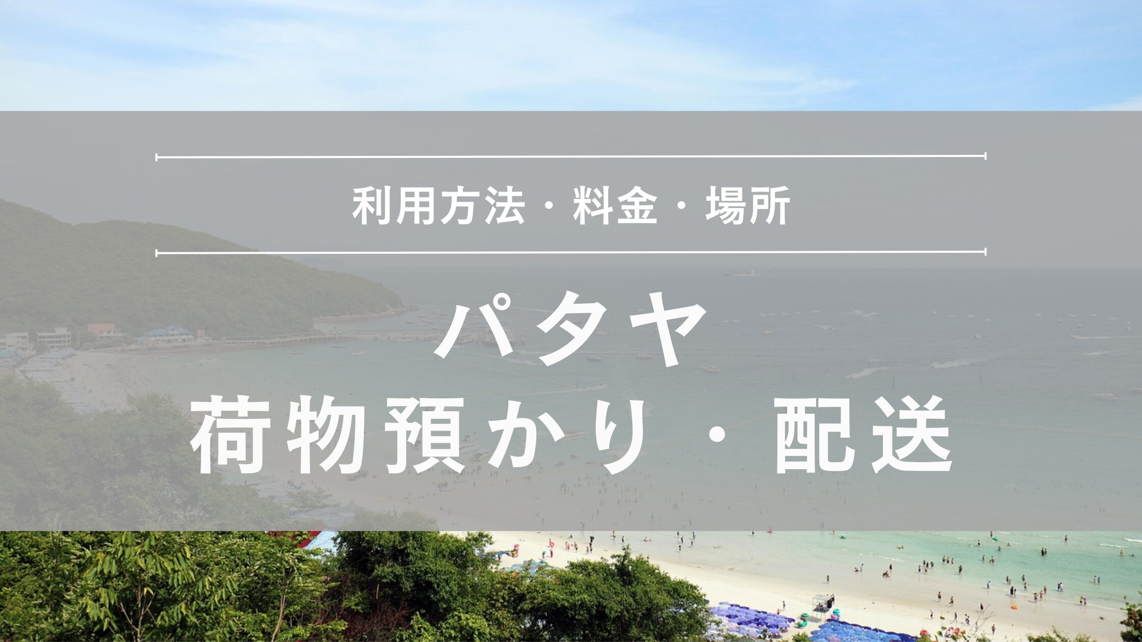 パタヤ 荷物預かり・配送