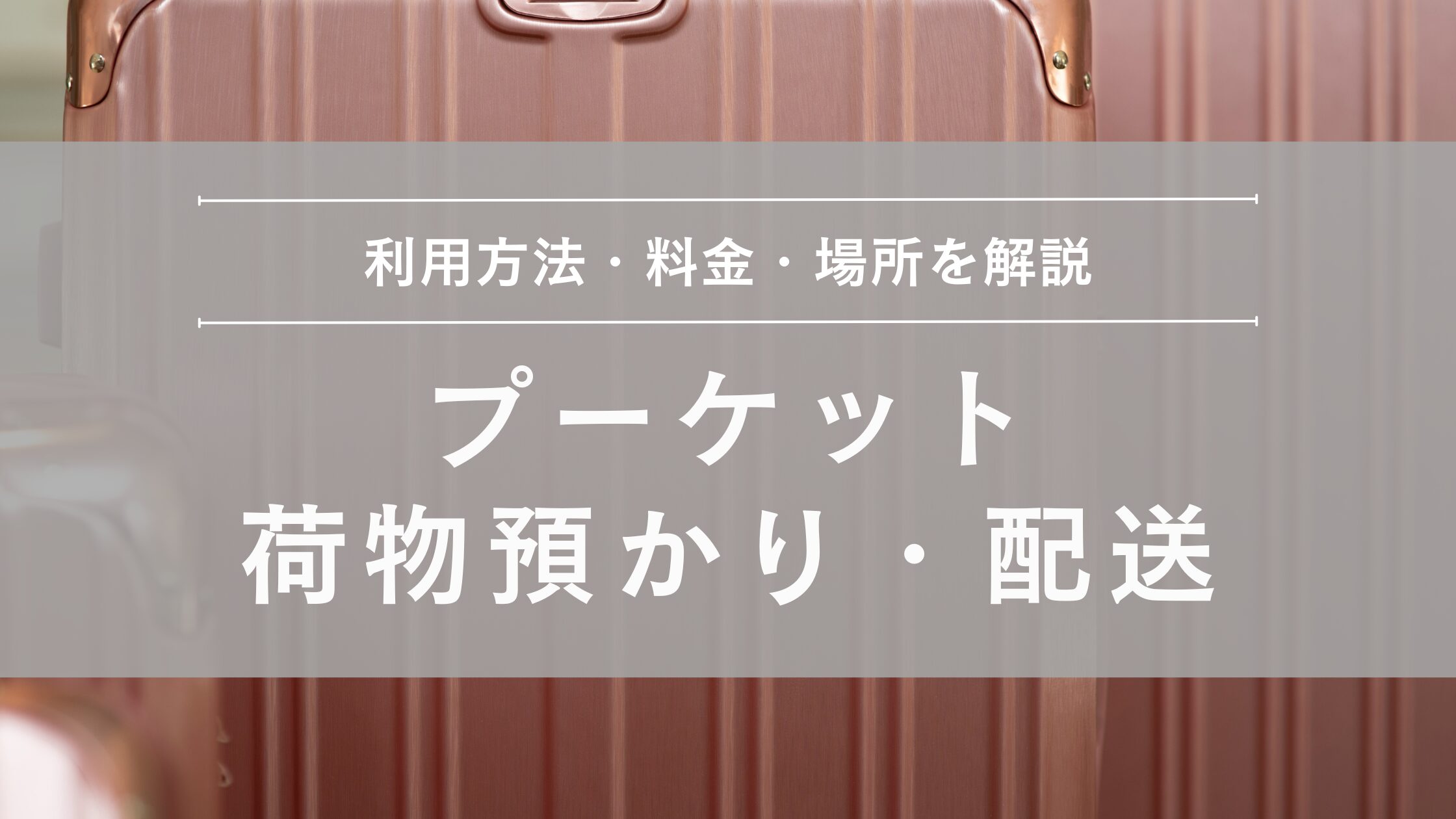 プーケット 荷物預かり・配送サービス