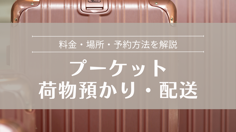 プーケット 荷物預かり・配送サービス