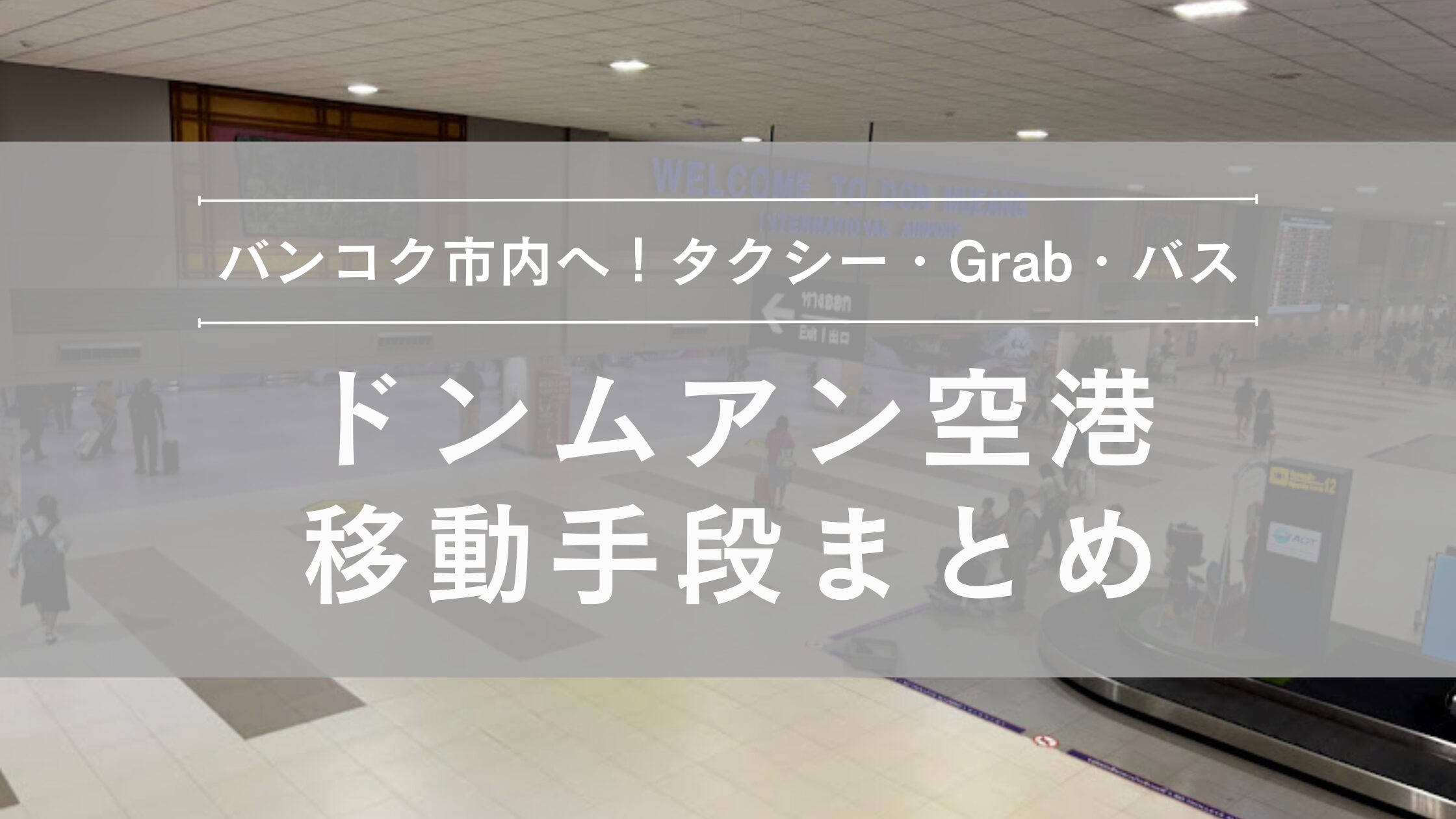 ドンムアン空港からバンコク市内への移動方法