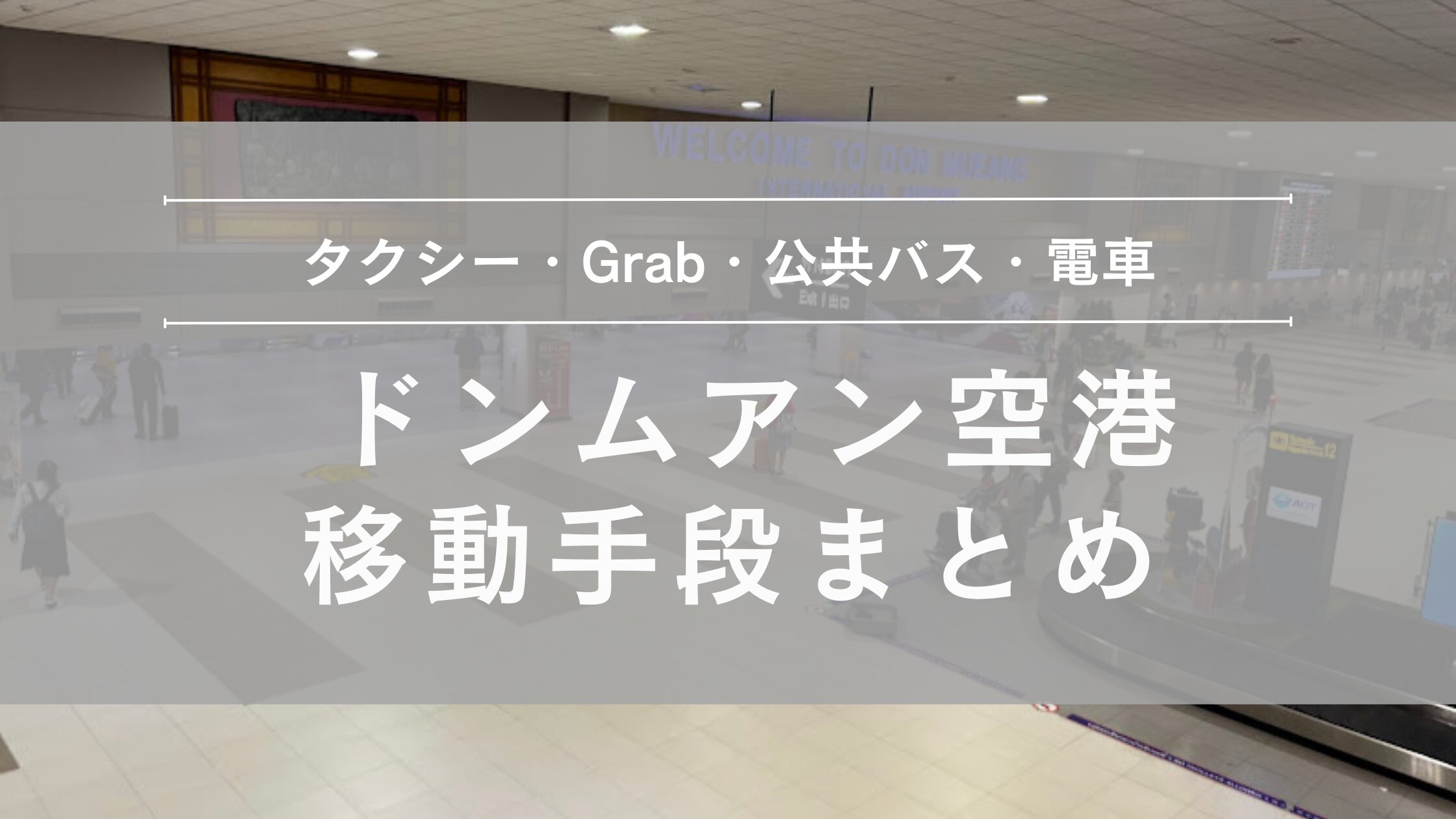 ドンムアン空港移動手段