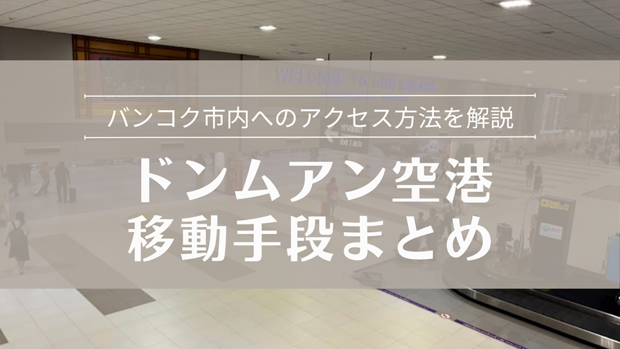 ドンムアン空港からバンコク市内への移動手段まとめ