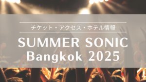 サマーソニック バンコク 2025 完全ガイド