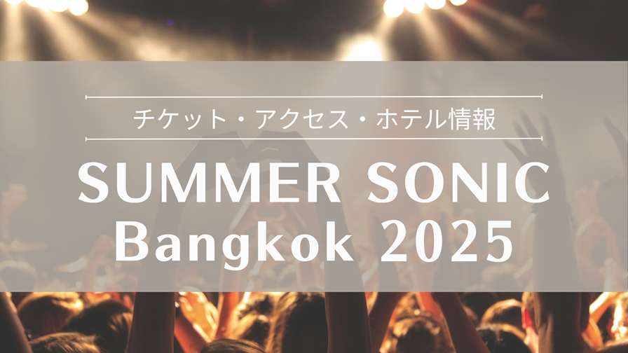 サマーソニック バンコク 2025 完全ガイド