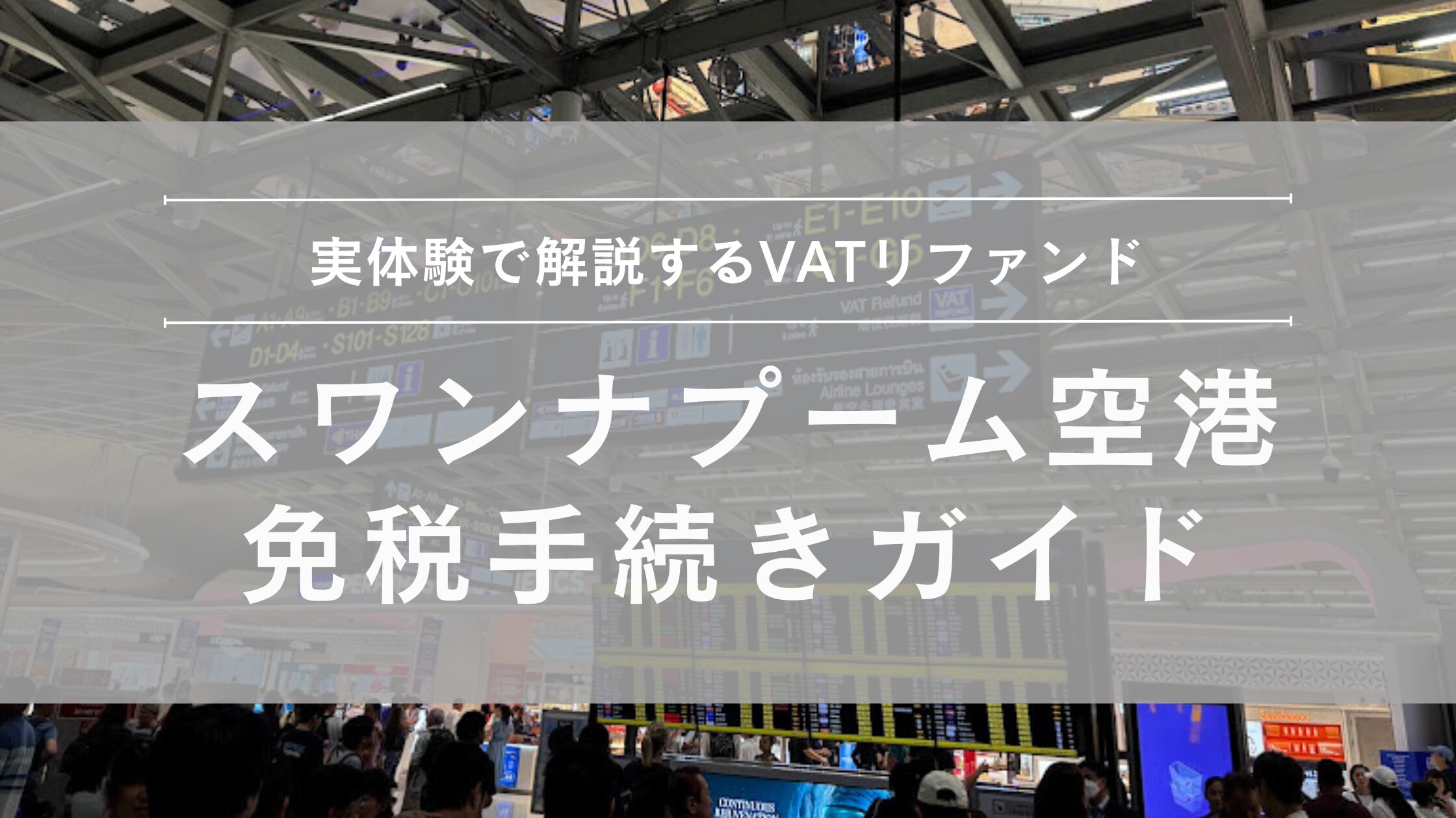 スワンナプーム国際空港 免税方法