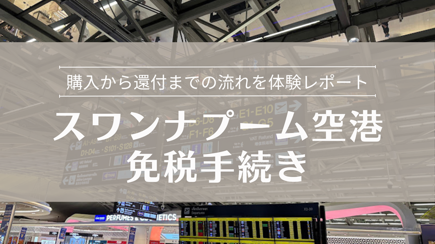 スワンナプーム空港 免税手続き