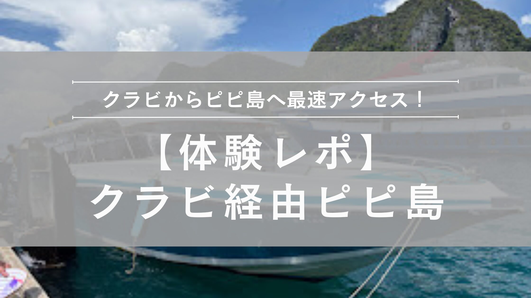 体験レポ：クラビ経由ピピ島の行きかた