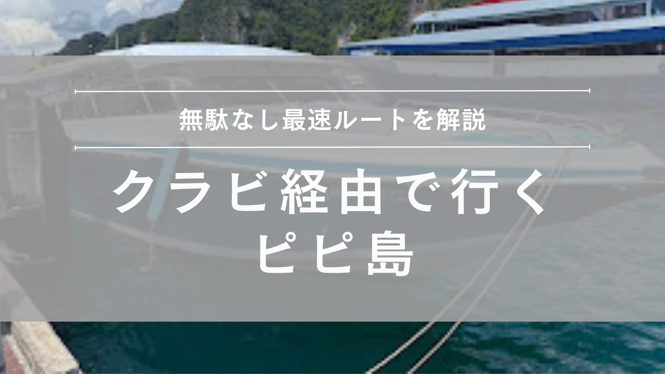 クラビ経由ピピ島の行きかた