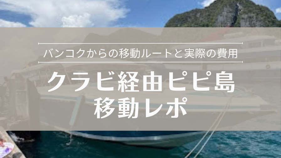 クラビ経由ピピ島 移動レポ バンコクからの移動ルートと費用を紹介