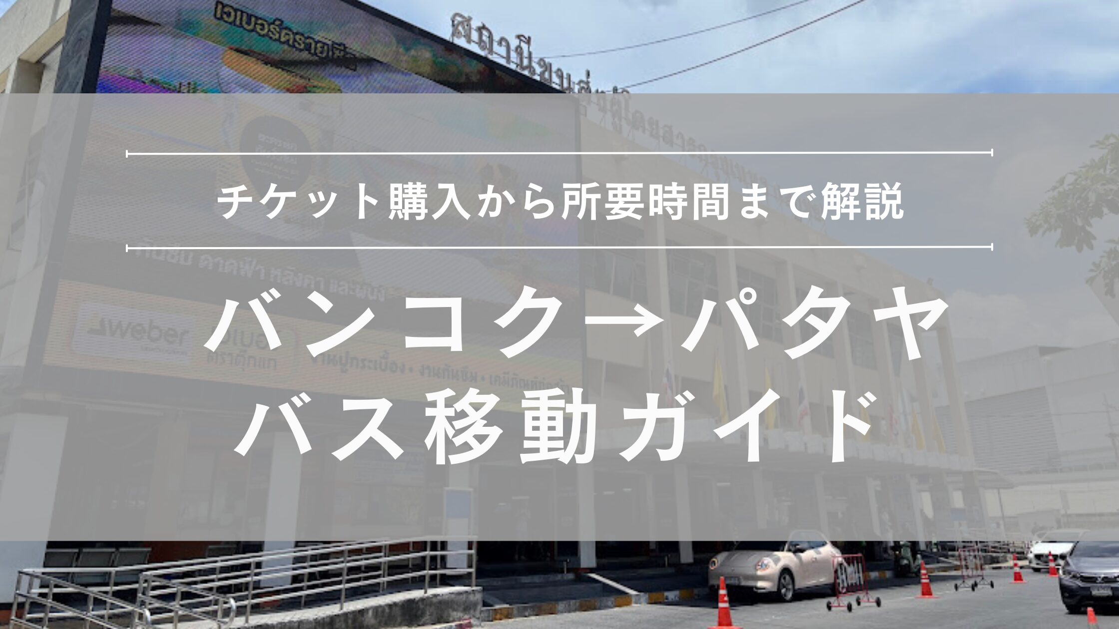 バンコク→パタヤバス移動ガイド