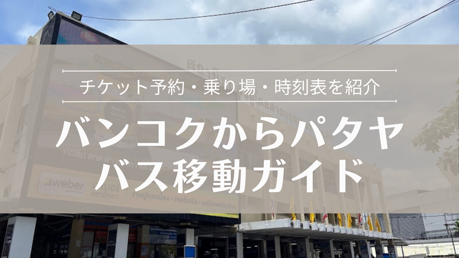 バンコクからパタヤ バス移動ガイド 予約・乗り場・時刻表を詳しく解説