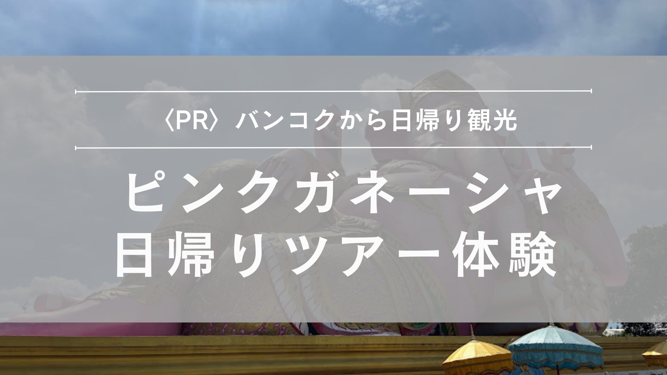 ピンクガネーシャ日帰りツアー