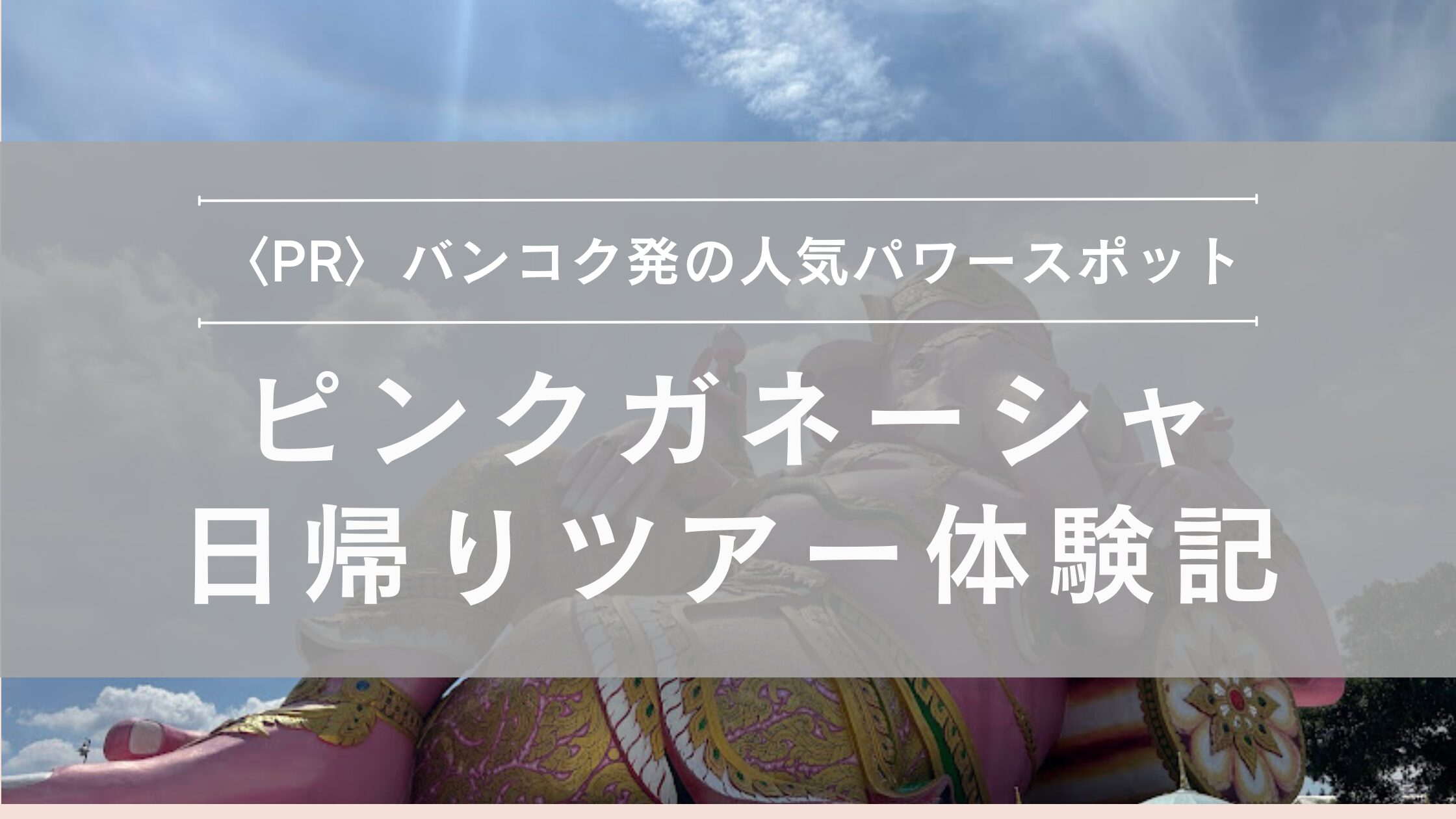 ピンクガネーシャ 日帰り体験記