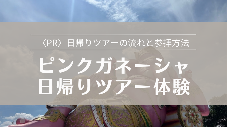 バンコク発 ピンクガネーシャ巡り 日帰りツアーの流れと服装を紹介