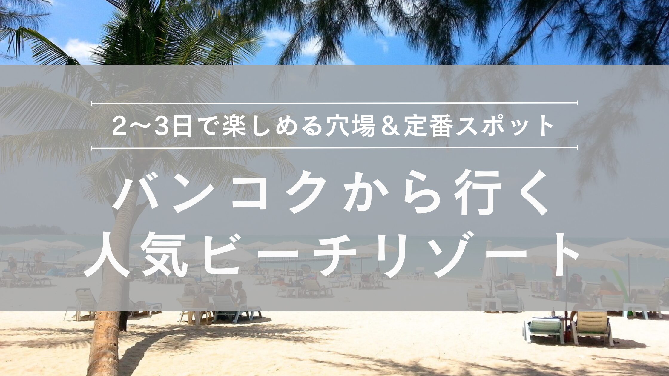 2-3day-beach-trips-bangkok