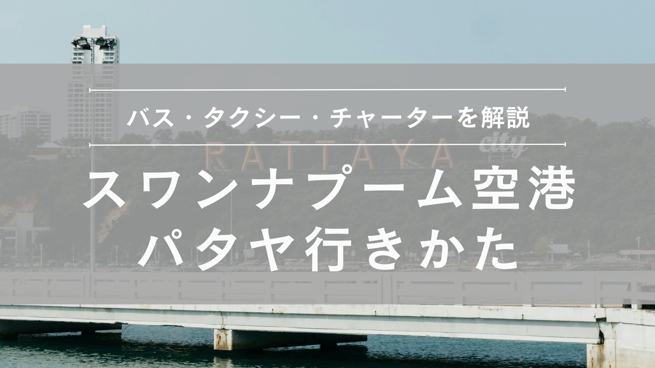 スワンナプーム国際空港からパタヤへ行きかた