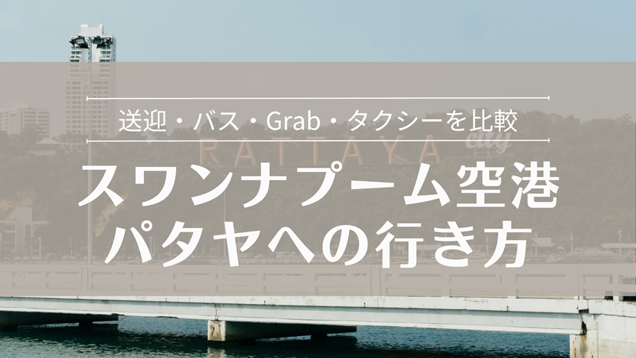 空港からパタヤへ 移動方法ガイド 送迎・バス・Grab・タクシーを比較