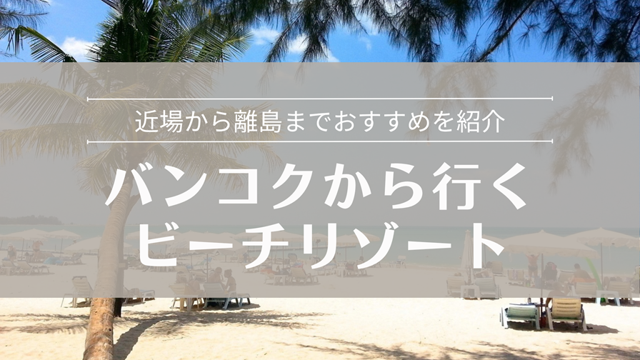 バンコクから行くビーチリゾート