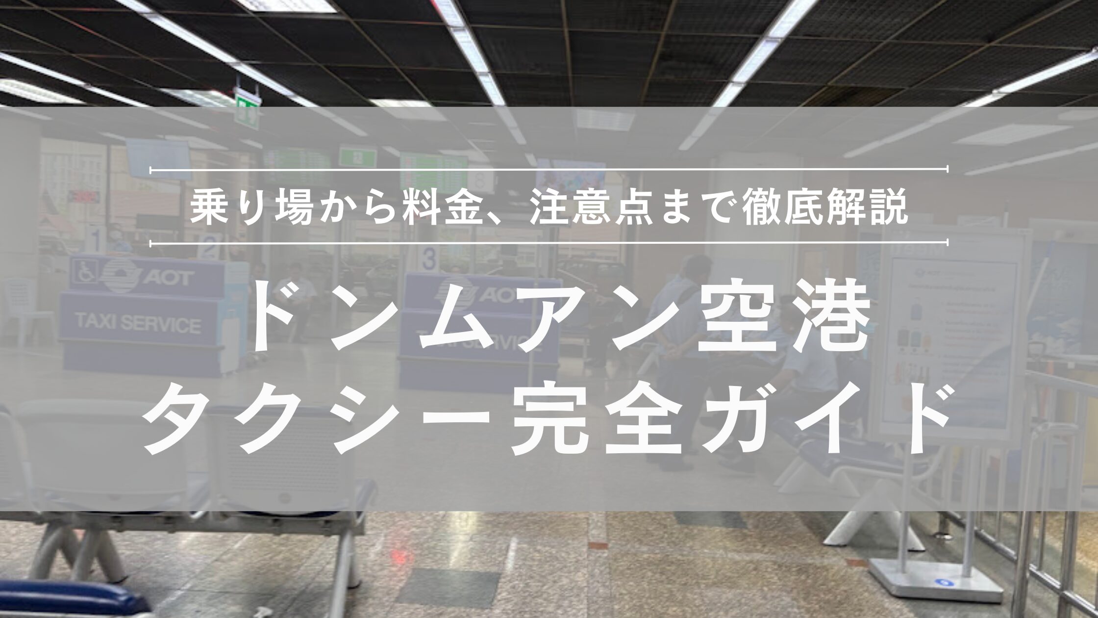 ドンムアン空港タクシーの乗り方