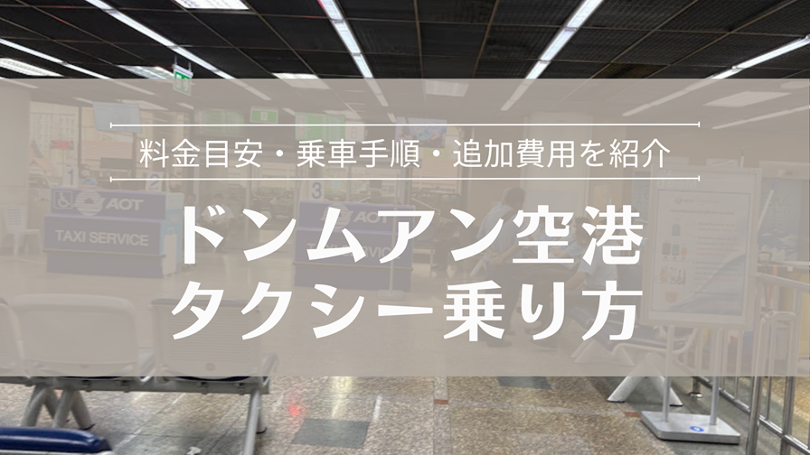 ドンムアン空港タクシー乗り方