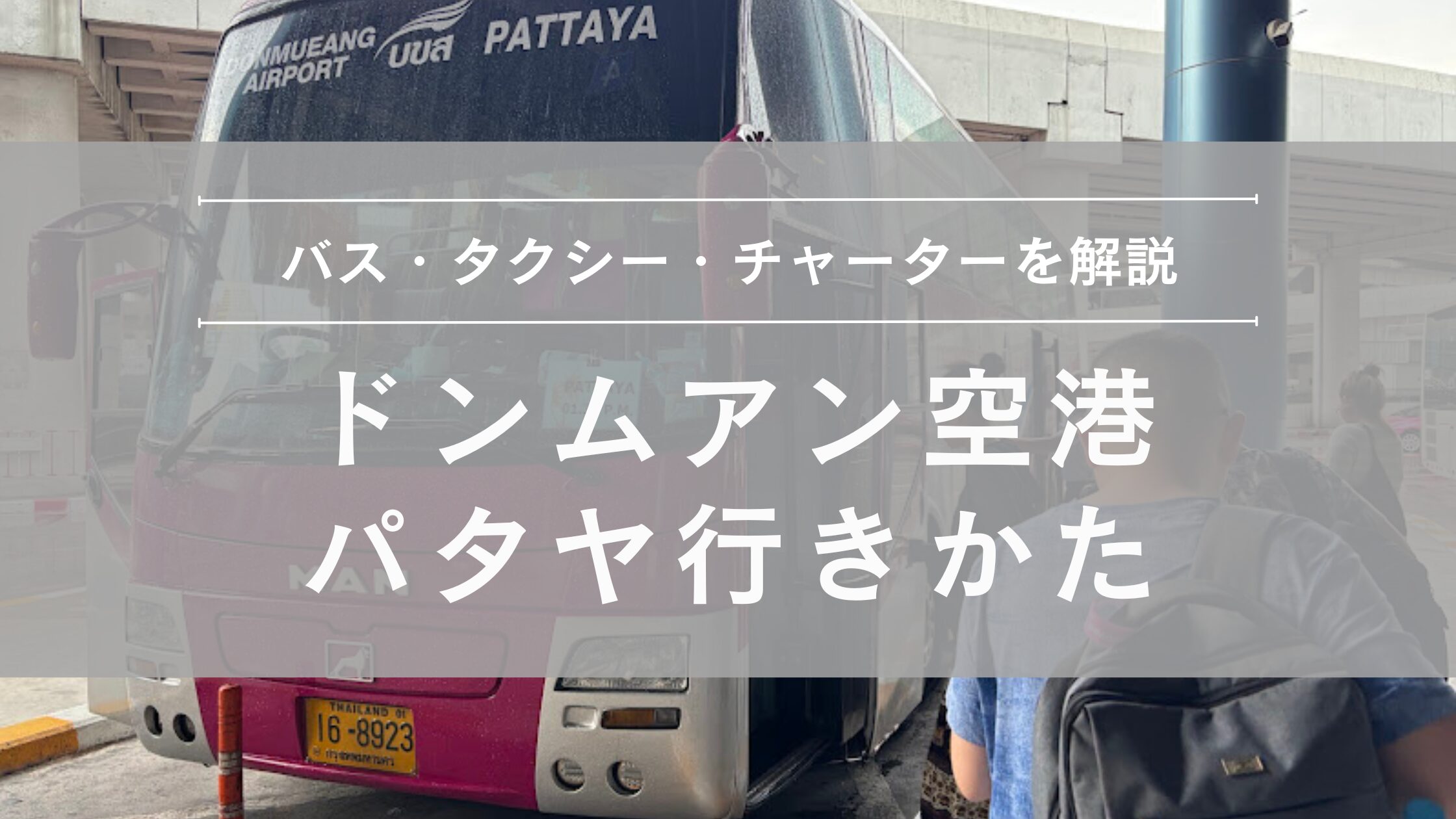 ドンムアン空港からパタヤへの行きかた