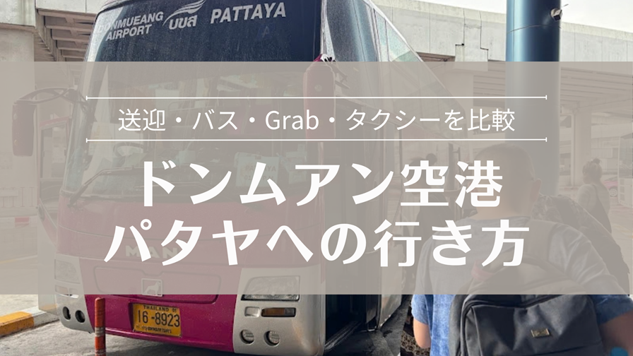 ドンムアン空港 パタヤへの行き方 送迎・バス・Grab・タクシーを比較