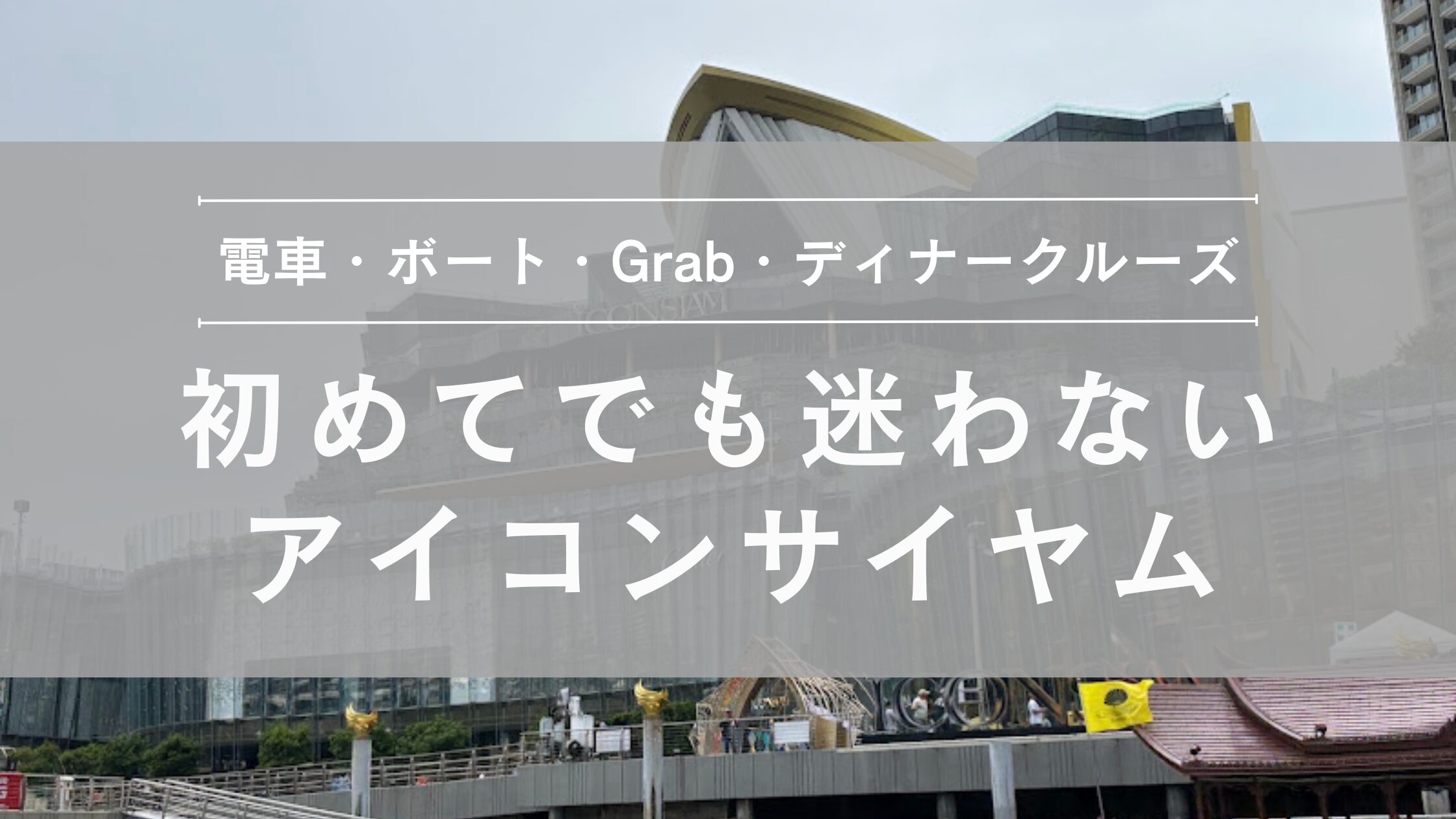 アイコンサイヤムのアクセス方法