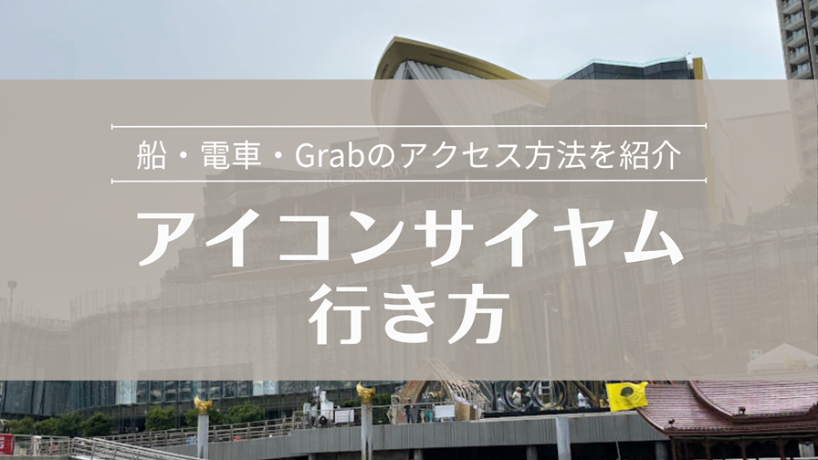 アイコンサイヤムへの行き方