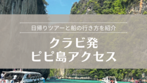 クラビ発ピピ島アクセス 日帰りツアーと船の行き方を紹介