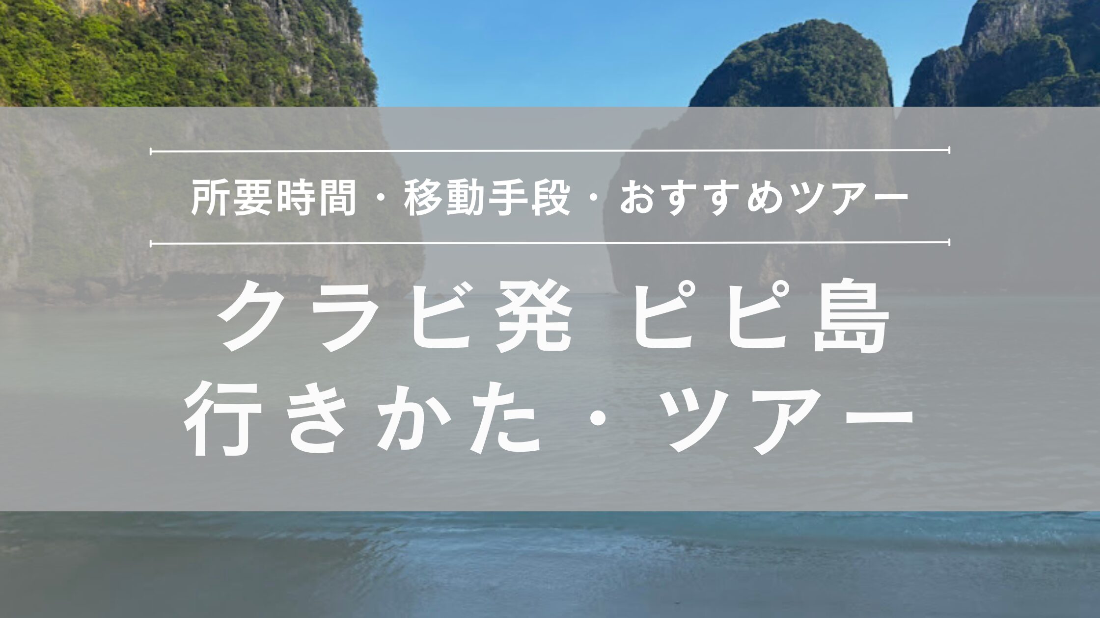 クラビ発ピピ島 行きかた・日帰りツアー
