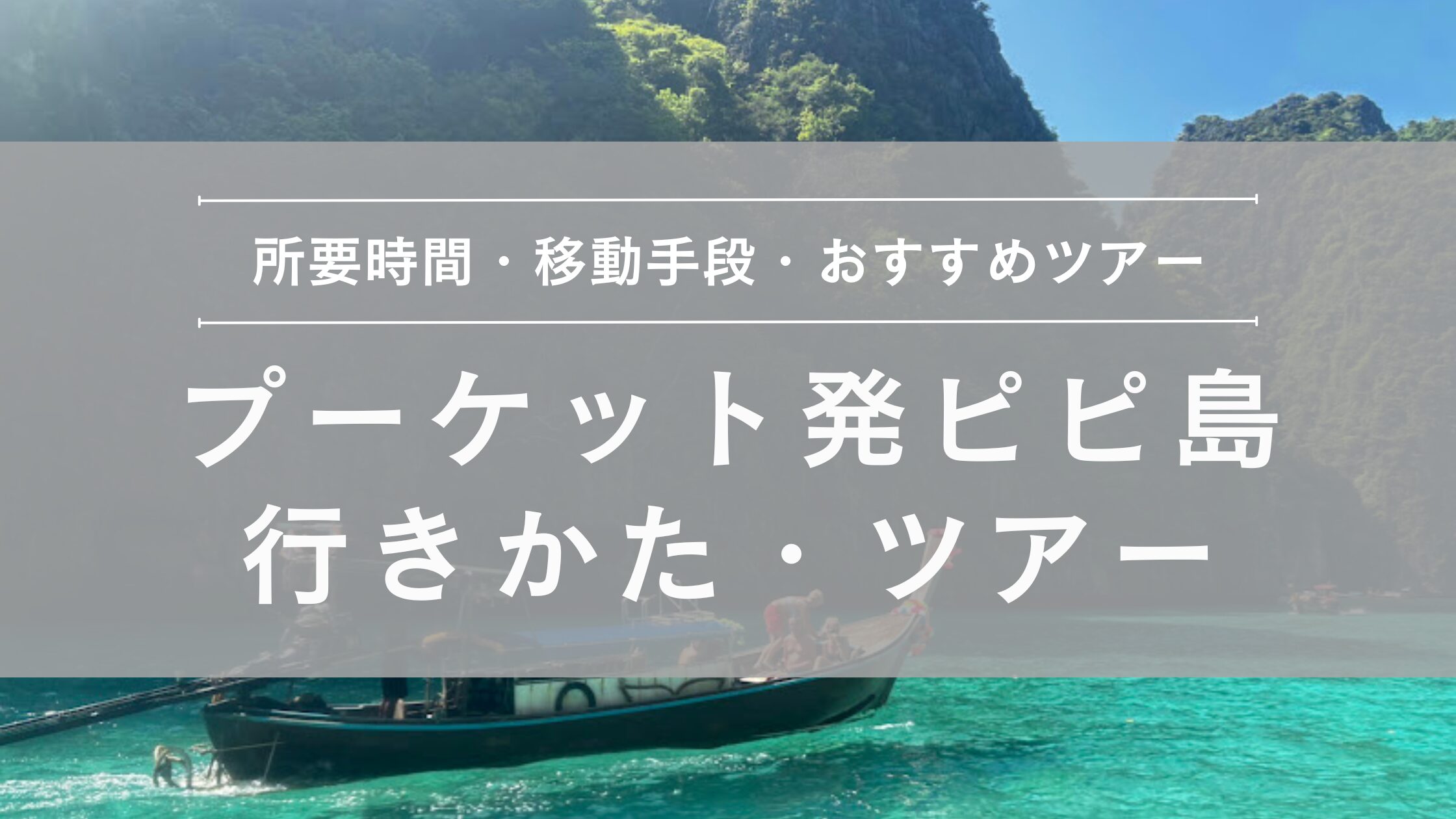 プーケット発ピピ島 行きかた・日帰りツアー