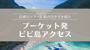 プーケット発ピピ島アクセス 日帰りツアーと船の行き方を紹介