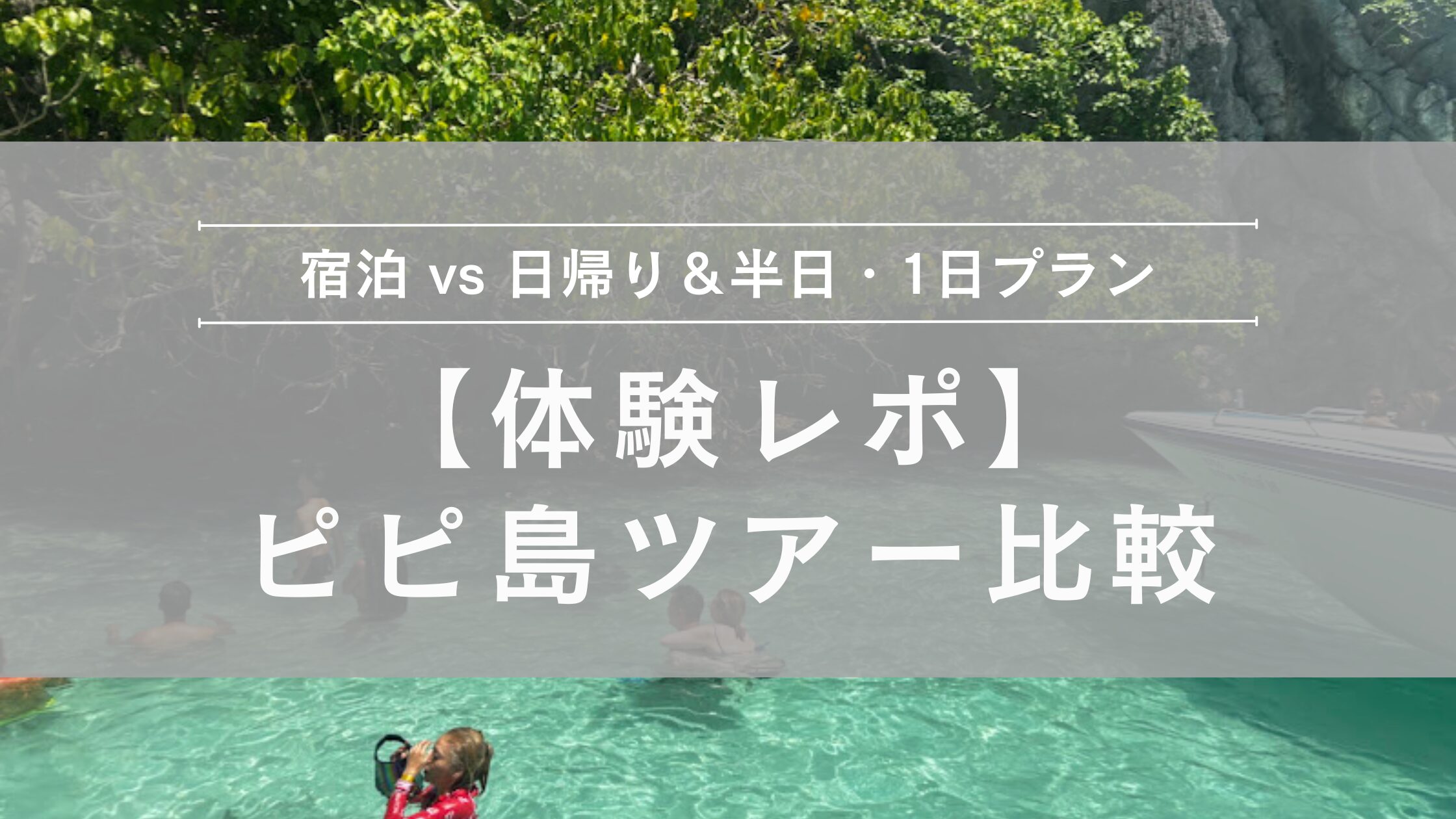 体験レポ・ピピ島ツアー比較