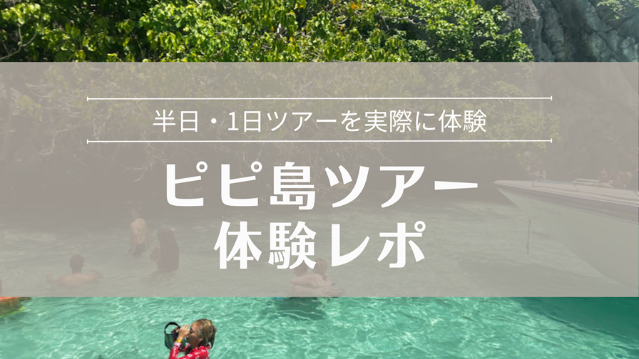 ピピ島ツアー体験レポ
