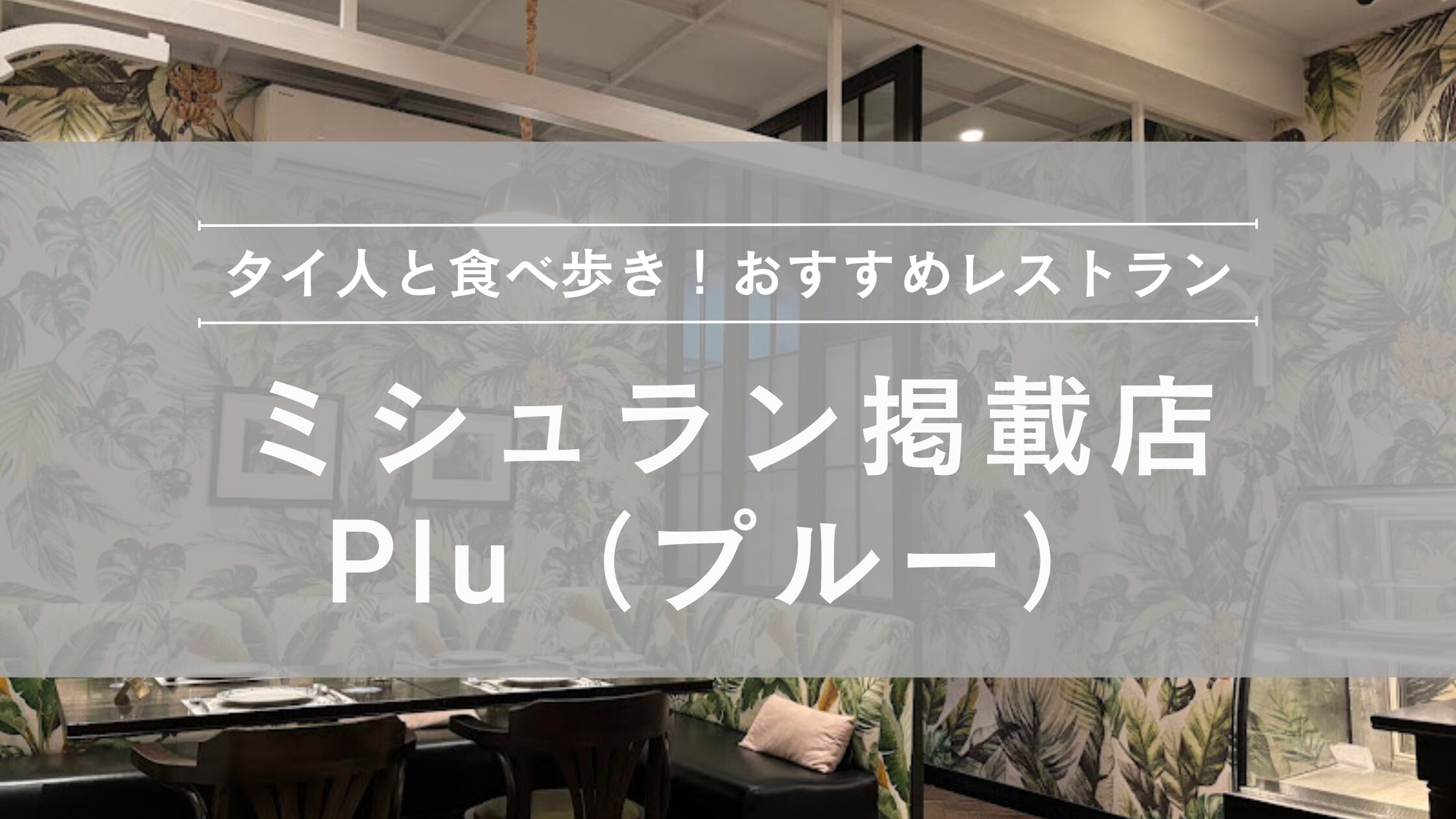 ミシュラン掲載レストラン「Plu」