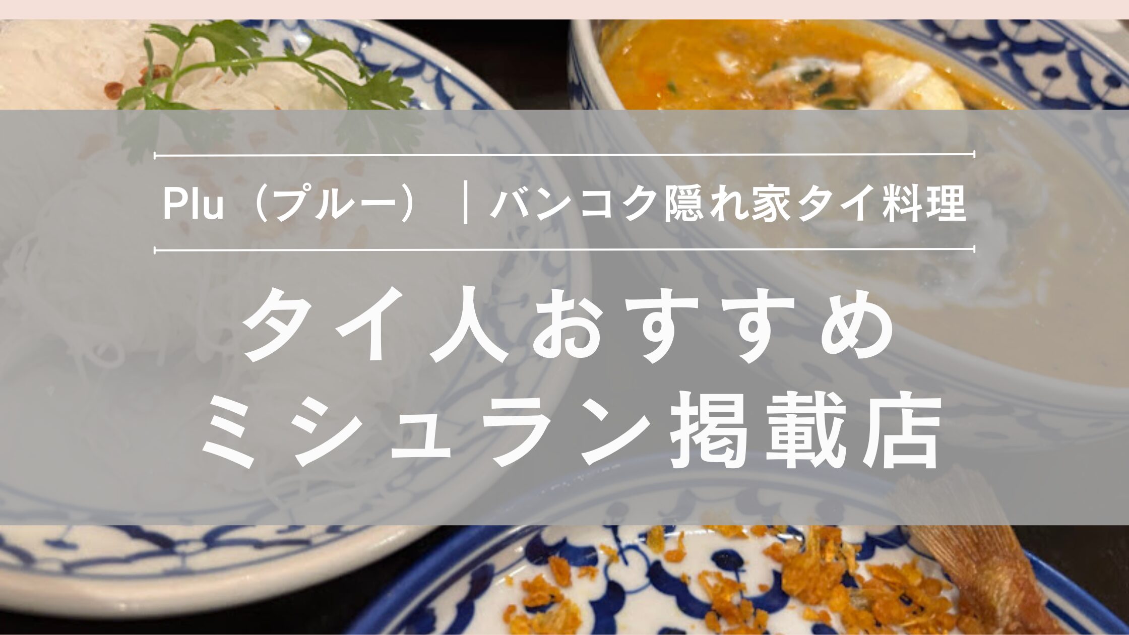 タイ バンコク ミシュラン Plu