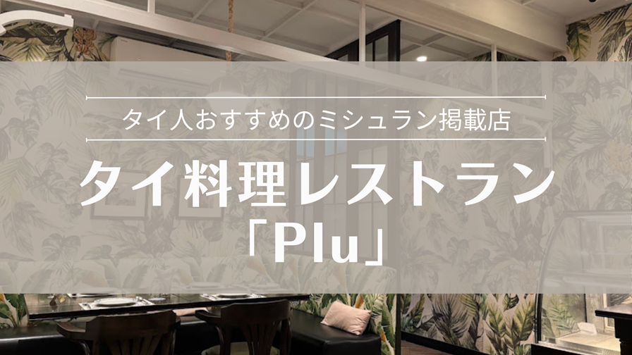 バンコク ミシュラン掲載レストラン「Plu」
