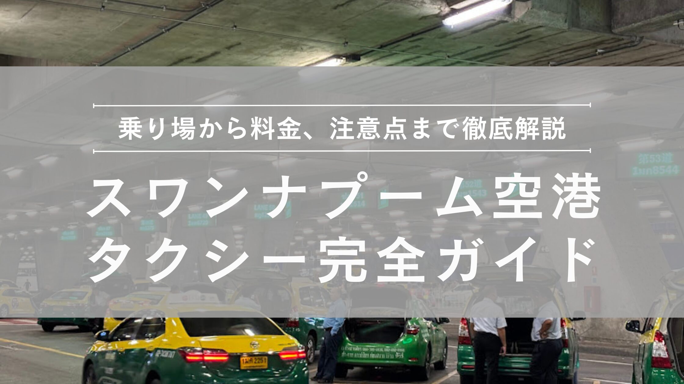 スワンナプーム空港タクシー完全ガイド