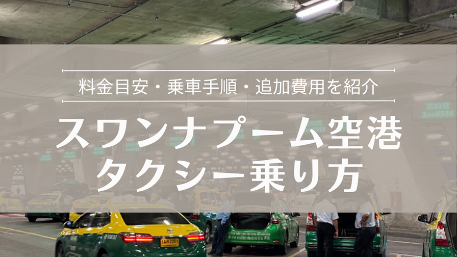 スワンナプーム空港 タクシー乗り方