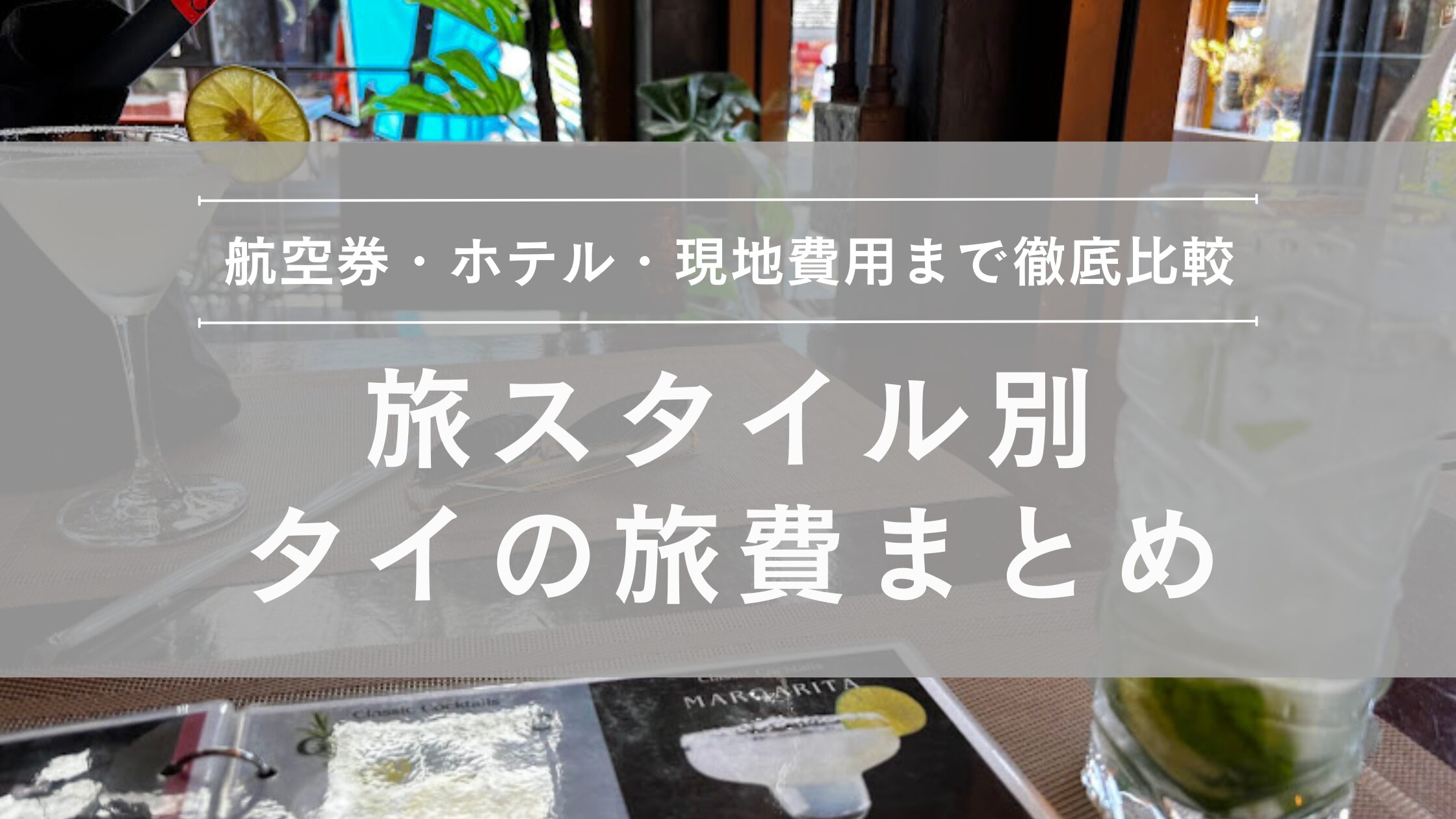 旅行スタイル別タイの旅費まとめ