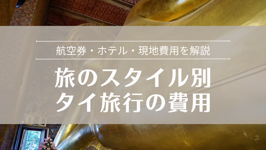 旅のスタイル別 タイ旅行の費用 航空券・ホテル・現地費用を解説